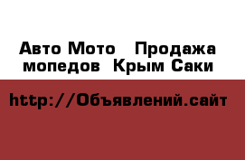 Авто Мото - Продажа мопедов. Крым,Саки